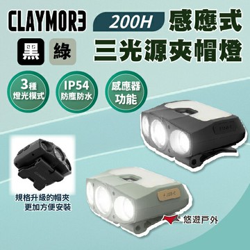 【CLAYMORE】200H 感應式三光源夾帽燈 黑色 / 綠色 三種燈光模式 IP54防水 登山 野炊 露營 悠遊戶外