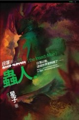 日落後3：蟲人[二手書_良好]