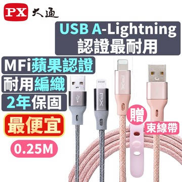 PX大通UAL-0.25P MFi原廠認證Apple iPhone閃充快充電編織傳輸線Lightning to USB-A 0.25米蘋果粉
