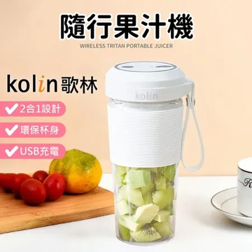 保固一年【Kolin歌林】無線Tritan隨行果汁機 KJE-MN501 隨行杯 榨汁機 充電果汁機 隨行果汁機 果汁機