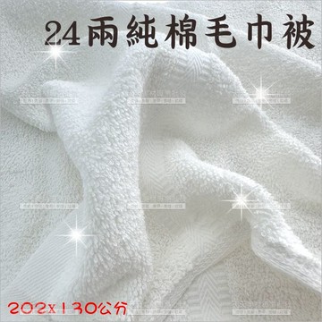 中大24兩淺色毛巾被133*190cm[46080]鋪床巾 棉質 沙龍店美容床 美容大毛巾