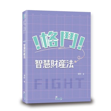 格鬥！智慧財產法！