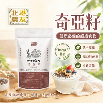 【北港農友】營養豐富的奇亞籽，含有Omega-3、鈣質、優質植物性蛋白質，富含膳食纖維。