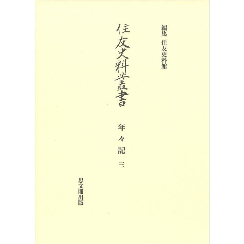 年 記 住友史料叢書 住友史料館