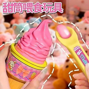 現貨🏆隔日到貨 趣味冰淇淋喂食玩具 冰棍 甜甜筒 過家家玩具 餵食玩具 布丁玩具 女孩過家家玩具 食物餵食玩具 解壓玩具