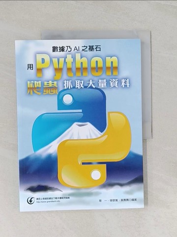 【書寶二手書T1／電腦_UMX】數據乃AI之基石 : 用Python爬蟲抓取大量資料_零一,韓要賓,黃園園