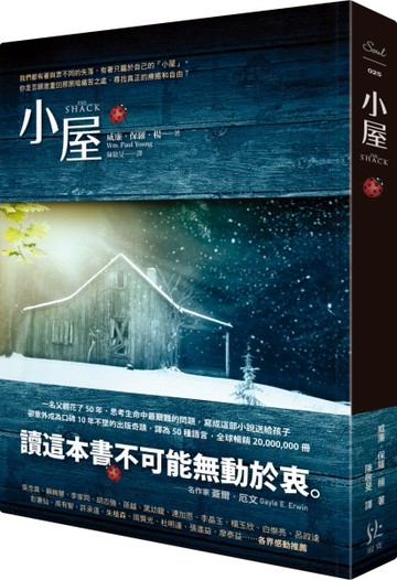 小屋【十週年紀念版】[二手書_全新]
