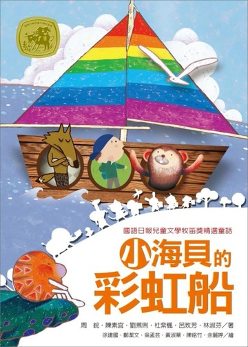 小海貝的彩虹船【二手書_良好】TAAZE讀冊生活
