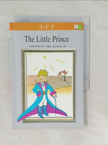 【書寶二手書T1／語言學習_TPH】小王子_安東尼．聖艾修伯里