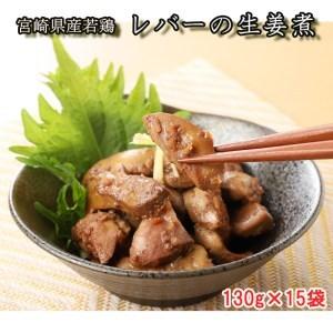 ふるさと納税 鶏肉 宮崎県産 若鶏 鶏肉 冷凍 レバー 生姜煮 鶏肉 送料無料 おかず 鶏肉 お弁当 肝 130g×15袋 鶏肉 宮崎県美郷町