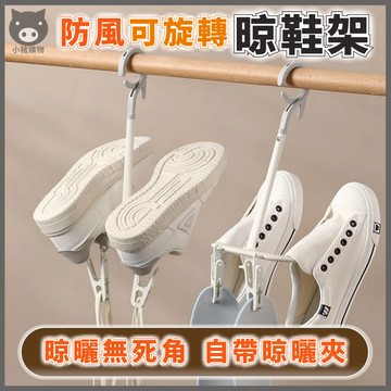 🐷可旋轉🐷曬鞋架 旋轉晾鞋架 活動式曬鞋架 曬鞋掛鉤 多功能鞋架 防風晒鞋架 晾鞋掛架 掛鞋架 曬鞋神器 鞋架收納 曬鞋