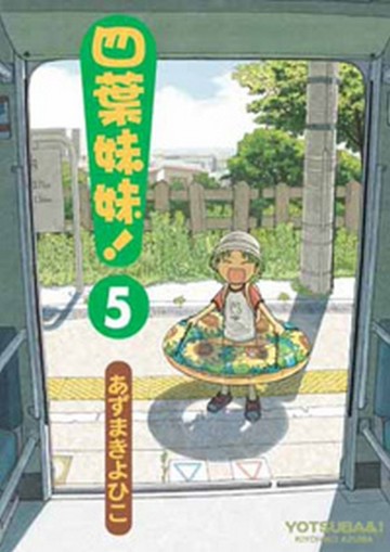 四葉妹妹！（5）[二手書_近全新]