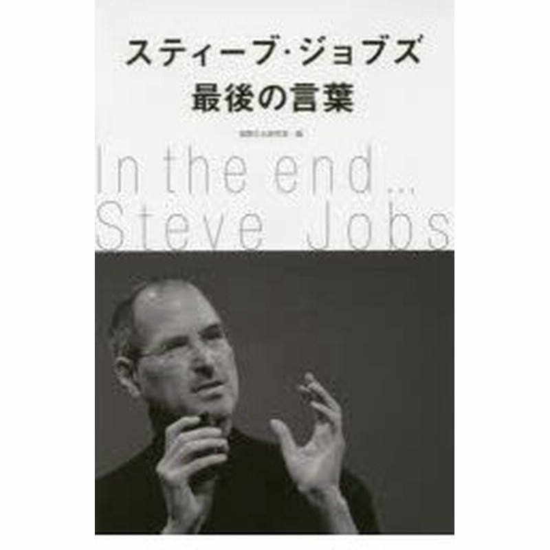新品本 スティーブ ジョブズ最後の言葉 国際文化研究室 編 通販 Lineポイント最大0 5 Get Lineショッピング