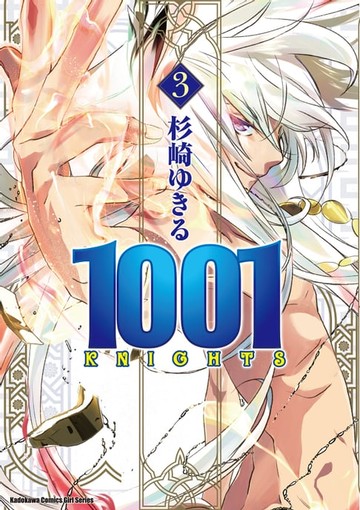 【電子書】1001KNIGHTS (3)
