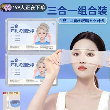 高雄出貨🔥3合1濕敷巾 可拉伸片 敷臉專用 鼻子眼部開口溼敷化妝棉 眼睛溼敷巾 開孔款超薄水療化妝棉卸妝 補水專用化妝棉