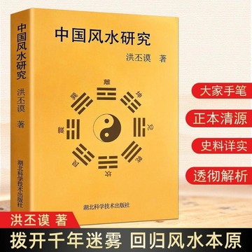 🔥桃園出貨🔥全新正版中國風水研究中國古代算命術洪丕謨風水研究四柱算命奠基