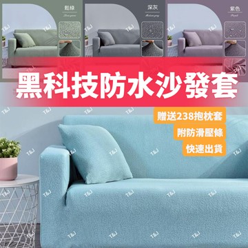 @T$J家居 加厚款防貓抓防水沙發套 沙發防水套 沙發套 單人+雙人+三人組合式沙發套 L型貴妃椅 沙發椅套