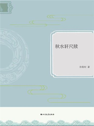 【電子書】秋水轩尺牍
