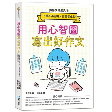 ✨現貨快出✨甄寶貝✨和平國際 用心智圖寫出好作文：將感受轉成文字，下筆不再困難，篇篇都生動！