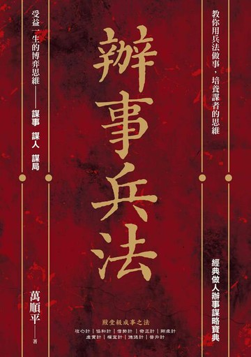 【電子書】辦事兵法：殿堂級成事之法，受益一生的博弈思維！教你用兵法做事，培養謀者的思維