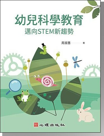 幼兒科學教育：邁向STEM新趨勢  周淑惠 2022 心理