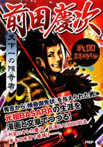  天下一の傾奇者　前田慶次 戦国闘将伝／戦国歴史研究会