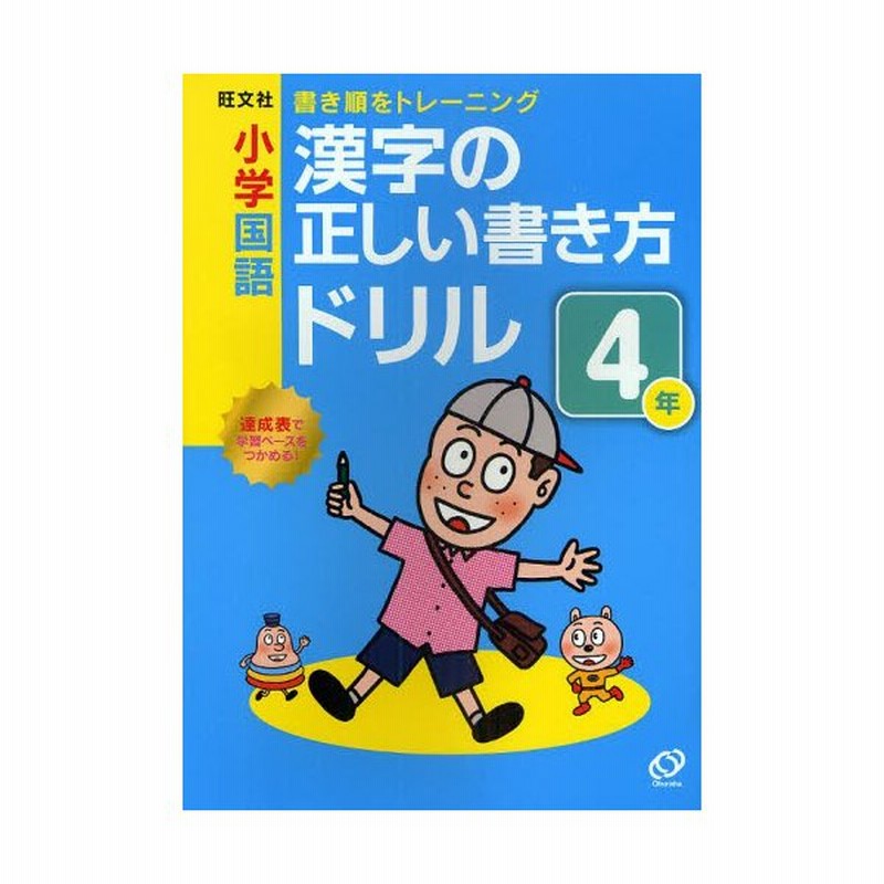 小学国語漢字の正しい書き方ドリル 書き順をトレーニング 4年 通販 Lineポイント最大0 5 Get Lineショッピング