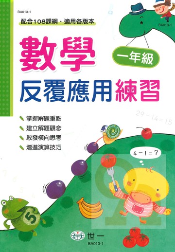 世一國小數學反覆應用練習1年級