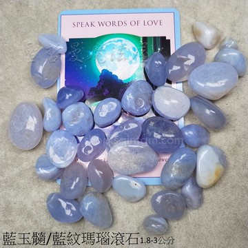 A級藍玉髓/藍紋瑪瑙滾石1.8-3公分 ~令頭腦清淅，增強表達能力，使心靈舒暢。