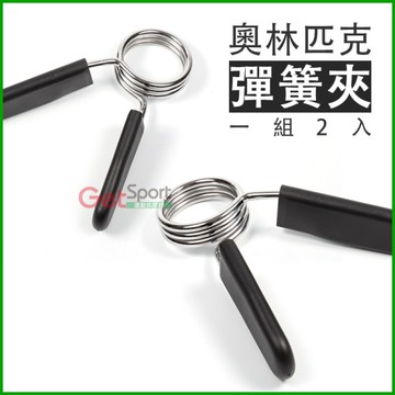 奧林匹克彈簧夾(一組2入)(槓心固定夾/槓鈴夾/啞鈴蝴蝶夾/槓片夾/夾型固定鎖/GetSport)