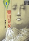鹽田兒女（公共電視首部迷你影集原著）【二手書_良好】TAAZE讀冊生活