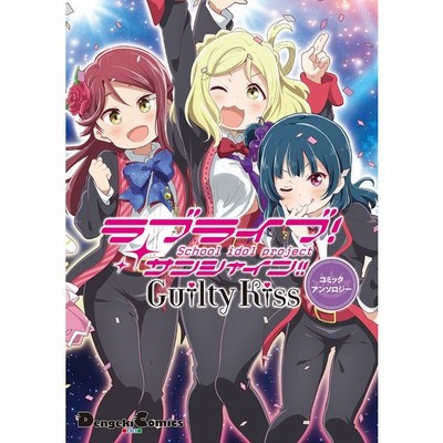 ラブライブ サンシャイン ｇｕｉｌｔｙ ｋｉｓｓコミックアンソロジー 電撃ｃ ｅｘ アンソロジー 著者 通販 Lineポイント最大get Lineショッピング