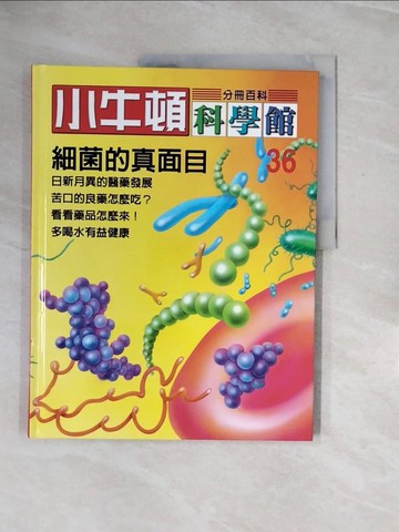 【書寶二手書T7／少年童書_ZQ5】小牛頓科學館 36 細菌的真面目精裝版_責任編輯.林碧琪, 吳苑菁, 王凱文, 鄭文白