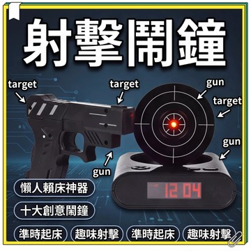 紅外線射擊打靶鬧鐘 電子多功能射靶鬧鐘 感應射擊叫醒神器 賴床困難戶專用起床鬧鐘 打靶鬧鐘 射擊鬧鐘 打靶射擊鬧鐘 鬧鐘
