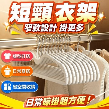 短頸衣架家用掛衣省空間縮脖子矮款窄衣架子防鼓包防肩角無痕衣掛 室內曬衣架 窗框衣架 掛衣架 室內折疊曬衣架 無痕衣架