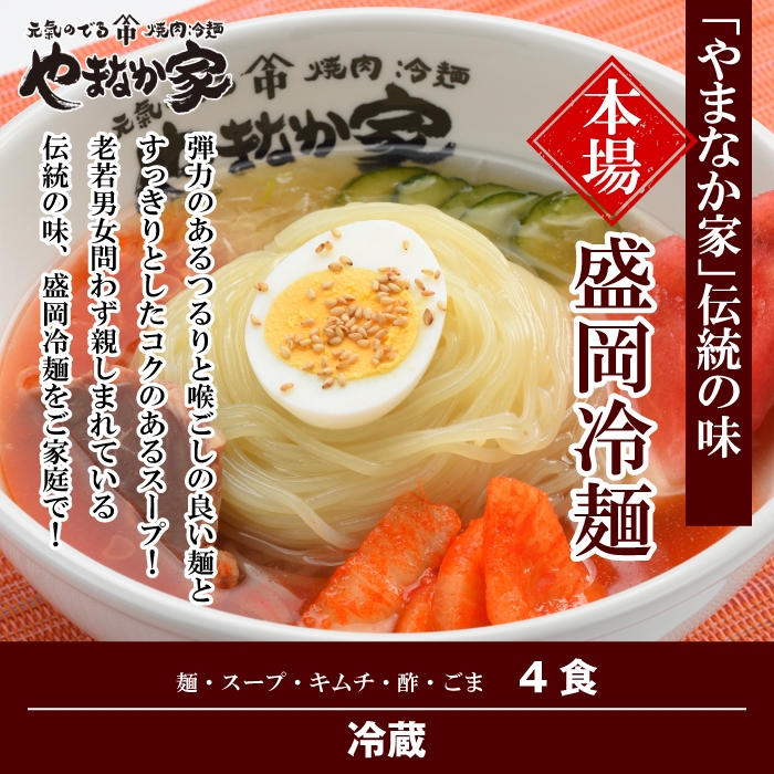 やまなか家やまなか家伝統の味本場盛岡冷麺4食入り(K1-002)