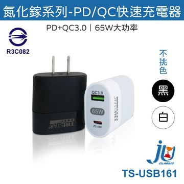 鉅玉經典｜氮化鎵系列-PD/QC快速充電器  TS-USB161