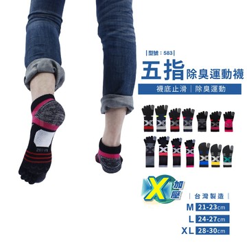 【FAV】X加壓運動五指襪-1雙【台灣製+現貨】止滑五指運動襪/女襪/除臭襪/足弓襪/型號:583