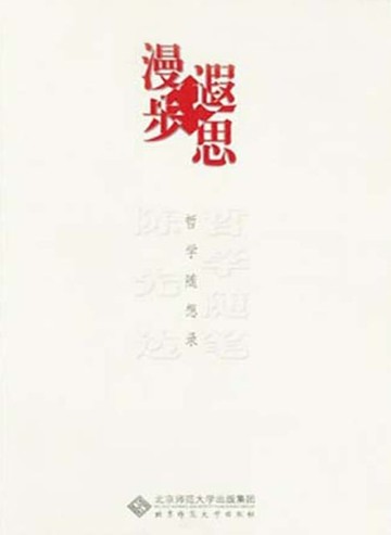 【電子書】陈先达哲学随笔·漫步遐思