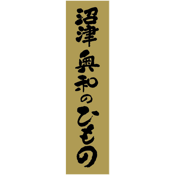 沼津 奥和 伝統の味国産干物詰合せ えぼ鯛入り 