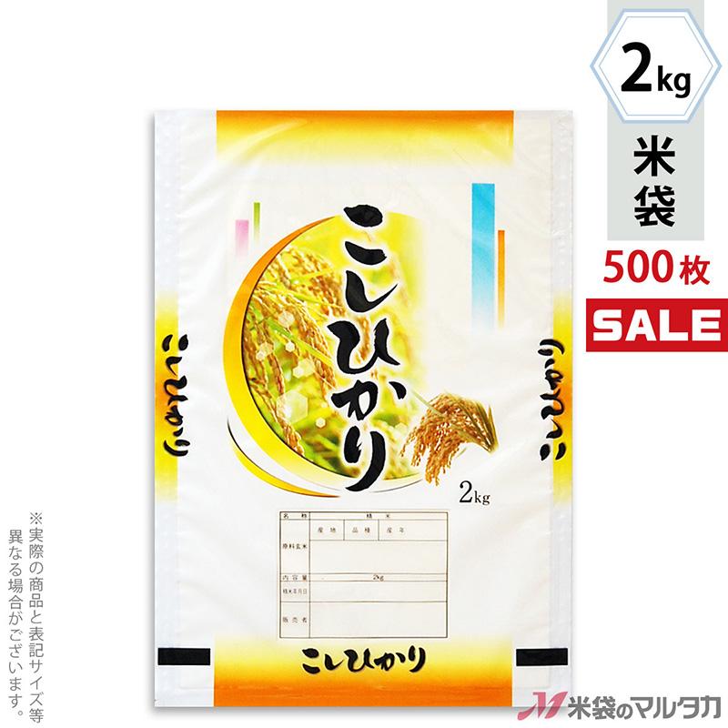 米袋 ポリポリ ネオブレス こしひかり みかづき 2kg用 1ケース(500枚入) MP-5531