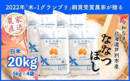 ななつぼし２０ｋｇ（農家直送：芦別ＲＩＣＥ）＊５kg×４袋