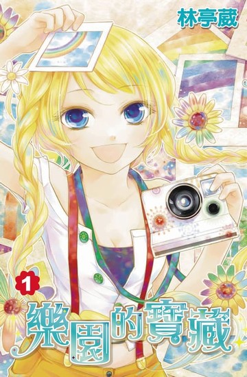 【電子書】樂園的寶藏(01)