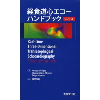 経食道心エコーハンドブック―３Ｄ　ＴＥＥ