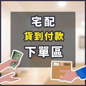 宅配  運費補差 貨到付款 下單區