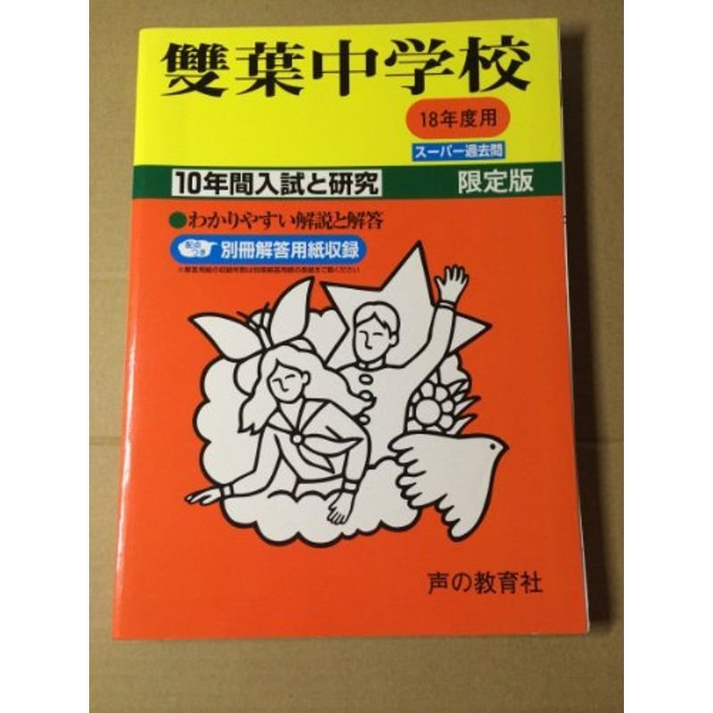 双葉中学校?10年間入試と研究: 18年度中学受験用 (9)