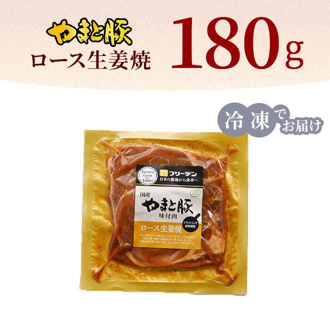 やまと豚 ロース 生姜焼 180g (冷凍) 豚肉 味付き 味付き肉 味付け肉 味付肉 国産 肉 お肉 生姜焼き 豚ロース ギフト お取り寄せグルメ 焼肉 惣菜 豚丼 内祝い