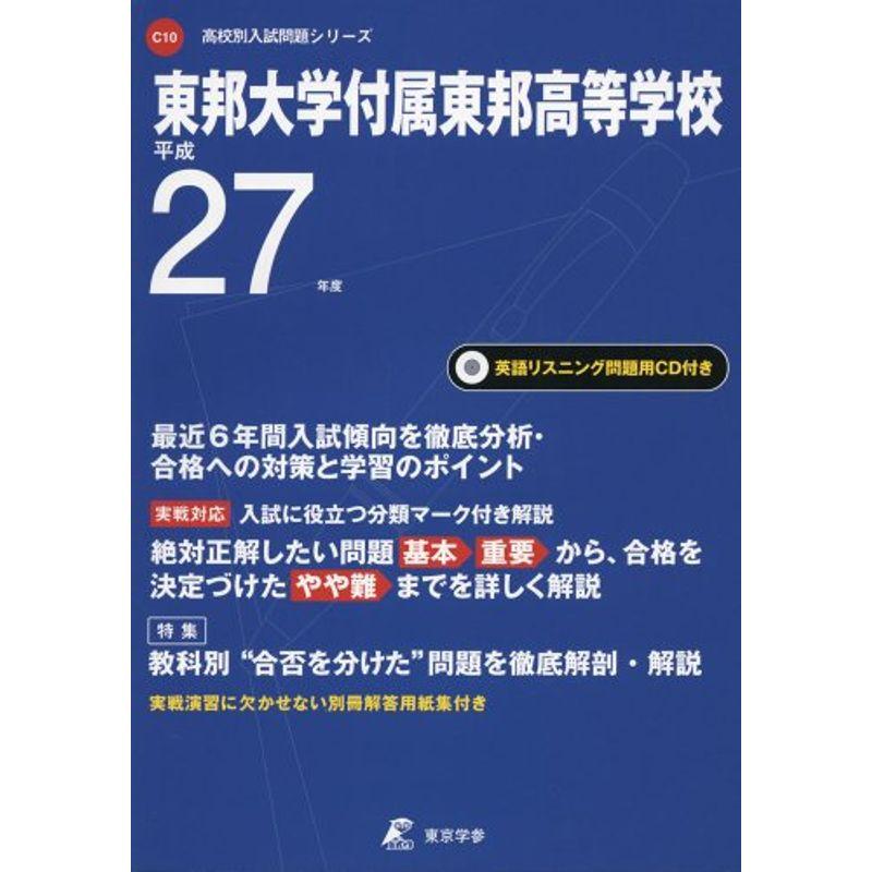 東邦大学付属東邦高等学校 27年度用?CD付 (高校別入試問題シリーズ)