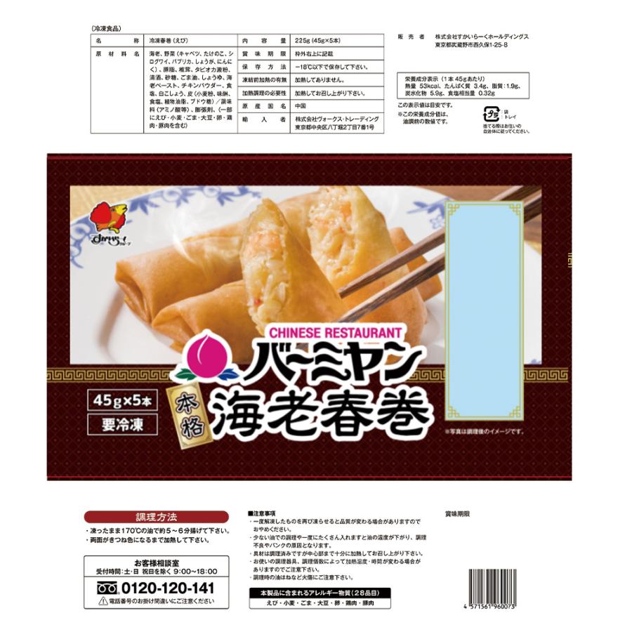 [冷凍] バーミヤン 本格海老春巻 225g×12個