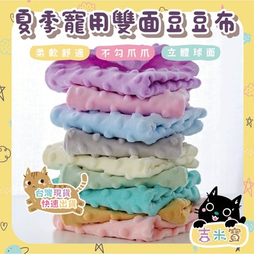 🇹🇼現貨·蝦皮隔日配🍄吉米寶🍄夏季寵用雙面豆豆布JM076-1多色可選 實現顏色自由 蜜袋鼯豆布 小寵夏天 輕膚透氣